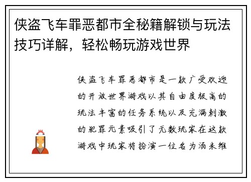 侠盗飞车罪恶都市全秘籍解锁与玩法技巧详解，轻松畅玩游戏世界