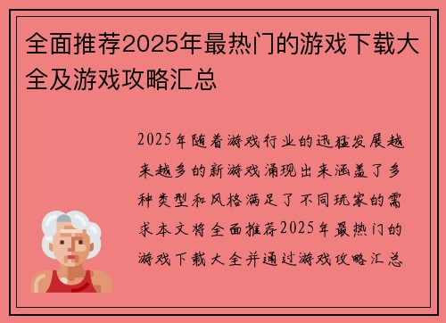 全面推荐2025年最热门的游戏下载大全及游戏攻略汇总