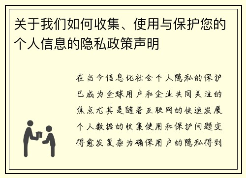 关于我们如何收集、使用与保护您的个人信息的隐私政策声明