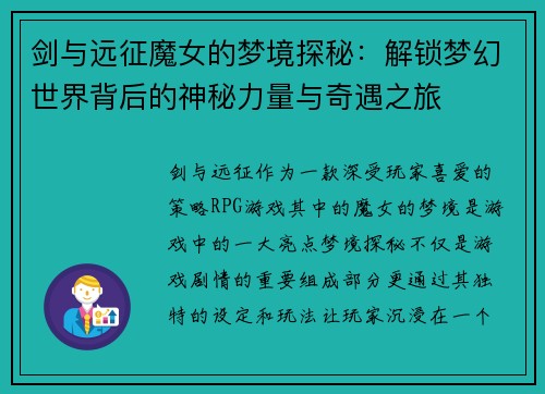 剑与远征魔女的梦境探秘：解锁梦幻世界背后的神秘力量与奇遇之旅