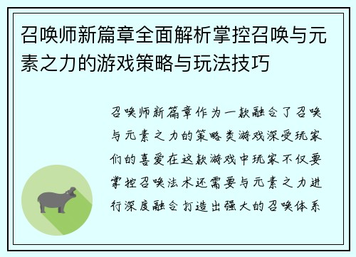 召唤师新篇章全面解析掌控召唤与元素之力的游戏策略与玩法技巧