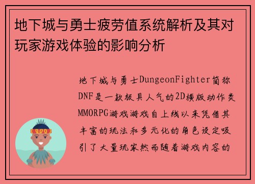 地下城与勇士疲劳值系统解析及其对玩家游戏体验的影响分析