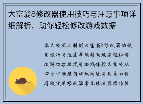 大富翁8修改器使用技巧与注意事项详细解析，助你轻松修改游戏数据