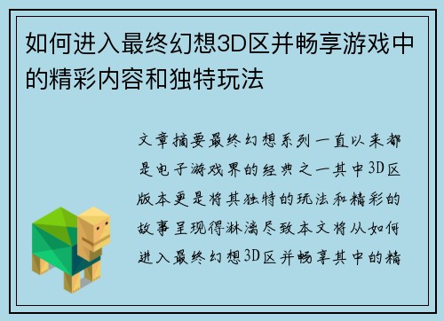 如何进入最终幻想3D区并畅享游戏中的精彩内容和独特玩法
