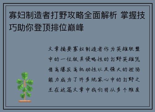 寡妇制造者打野攻略全面解析 掌握技巧助你登顶排位巅峰