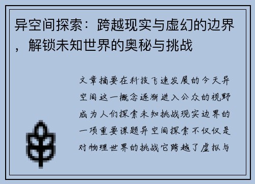 异空间探索：跨越现实与虚幻的边界，解锁未知世界的奥秘与挑战