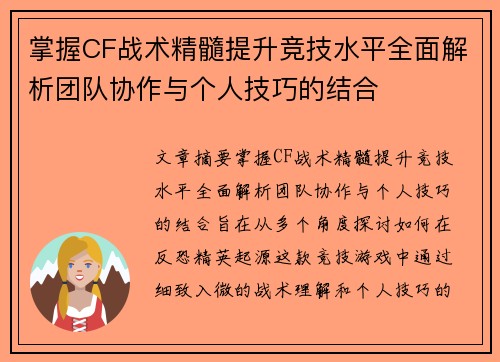 掌握CF战术精髓提升竞技水平全面解析团队协作与个人技巧的结合