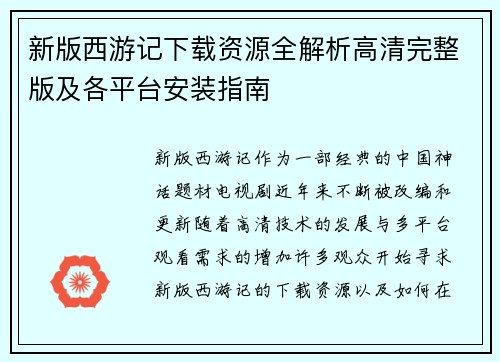 新版西游记下载资源全解析高清完整版及各平台安装指南