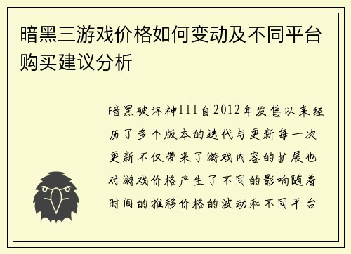 暗黑三游戏价格如何变动及不同平台购买建议分析