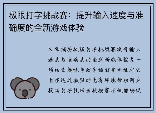 极限打字挑战赛：提升输入速度与准确度的全新游戏体验