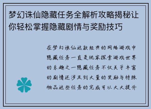 梦幻诛仙隐藏任务全解析攻略揭秘让你轻松掌握隐藏剧情与奖励技巧