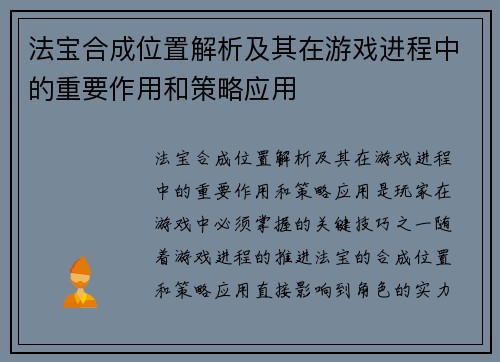 法宝合成位置解析及其在游戏进程中的重要作用和策略应用