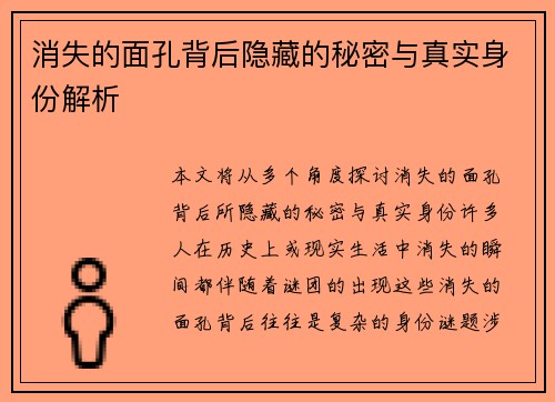 消失的面孔背后隐藏的秘密与真实身份解析