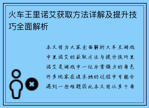 火车王里诺艾获取方法详解及提升技巧全面解析
