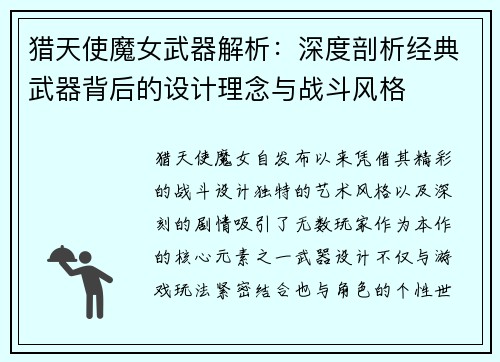 猎天使魔女武器解析：深度剖析经典武器背后的设计理念与战斗风格