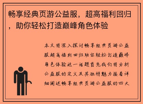 畅享经典页游公益服，超高福利回归，助你轻松打造巅峰角色体验