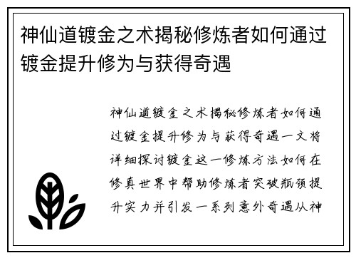 神仙道镀金之术揭秘修炼者如何通过镀金提升修为与获得奇遇