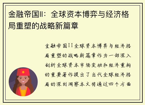金融帝国II：全球资本博弈与经济格局重塑的战略新篇章