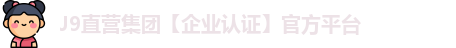 J9直营